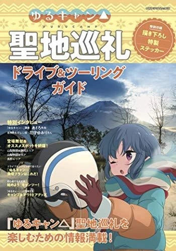Japanese Book Laid-Back Camp Guide to the Holy Land Pilgrimage Driving & Touring
