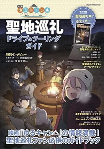 Laid-Back Camp Japanese Guide Book Driving & Touring in the Holy Land Pilgrimage