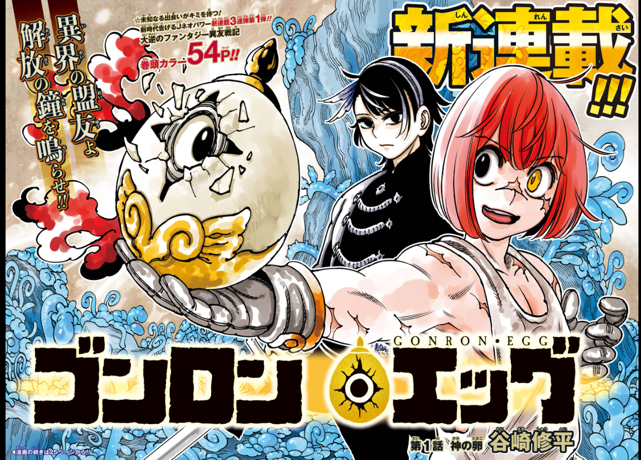 Weekly SHONEN JUMP 2025 No.48 New series Gonron Egg ~God's Egg~ Color cover JP11