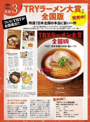 The 23rd industry highest authority TRY Ramen Award 2022-2023 JAPAN