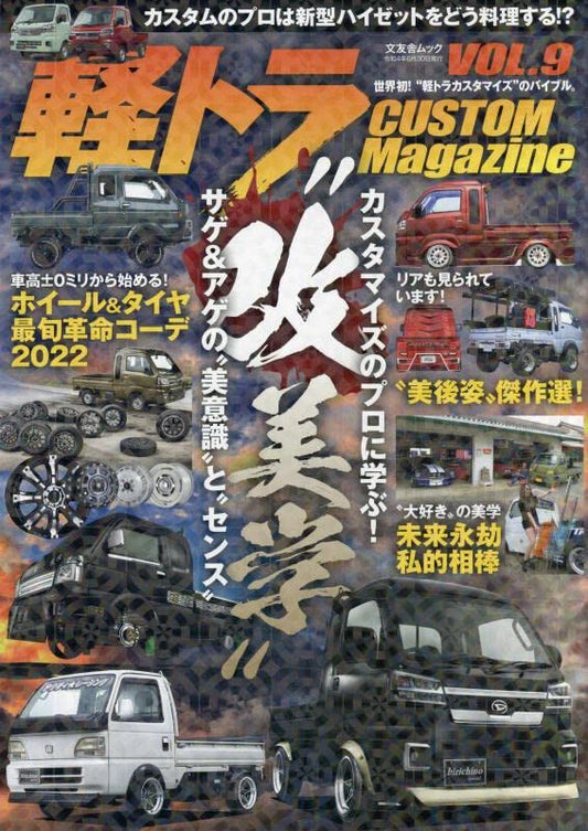Kei mini truck CUSTOM Magazine vol.9 (Bunyusha Mook) wheel from JAPAN