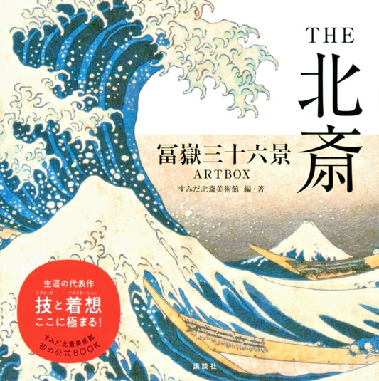 THE Hokusai Thirty-six Views of Mount Fuji ARTBOX Sumida Hokusai Museum JAPAN