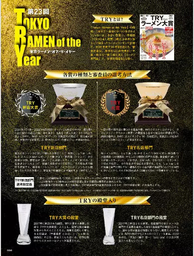 The 23rd industry highest authority TRY Ramen Award 2022-2023 JAPAN