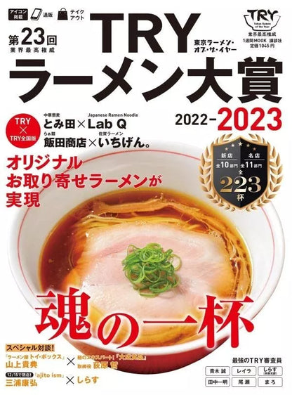 The 23rd industry highest authority TRY Ramen Award 2022-2023 JAPAN