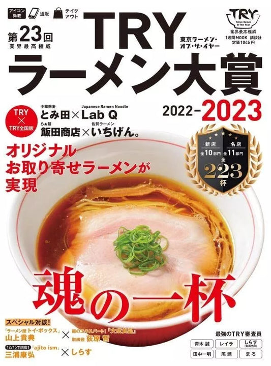 The 23rd industry highest authority TRY Ramen Award 2022-2023 JAPAN