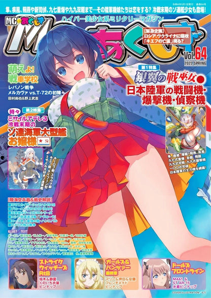 MC☆Akushizu May 2022 issue Japanese Army Air Corps main plane JAPAN