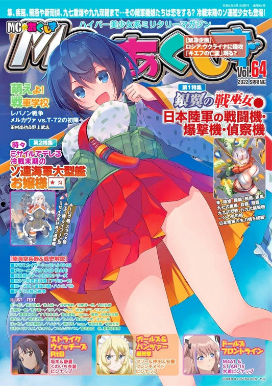 MC☆Akushizu May 2022 issue Japanese Army Air Corps main plane JAPAN