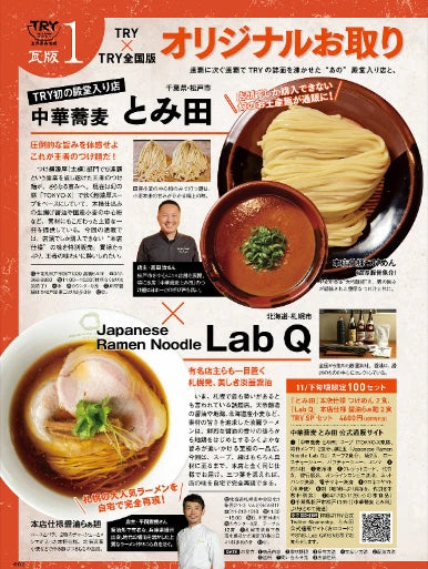 The 23rd industry highest authority TRY Ramen Award 2022-2023 JAPAN