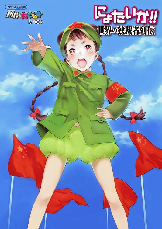 MC☆Akushizu MOOK Nyotaika!! Dictators of the World Ikaros Publishing JAPAN