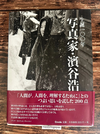 Hiroshi Hamaya 1930-1960s Photo Book with Obi 100th Anniversary Mint JAPAN